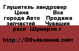 Глушитель ландровер . › Цена ­ 15 000 - Все города Авто » Продажа запчастей   . Чувашия респ.,Шумерля г.